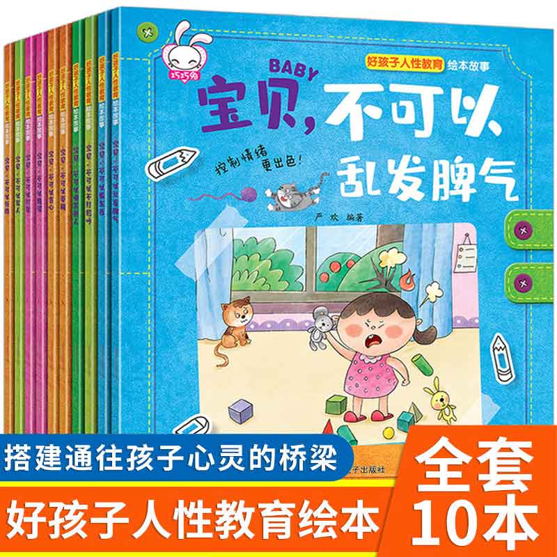 幼儿童绘本3 6岁经典绘本排行榜 好孩子人性教育绘本故事10册幼儿园