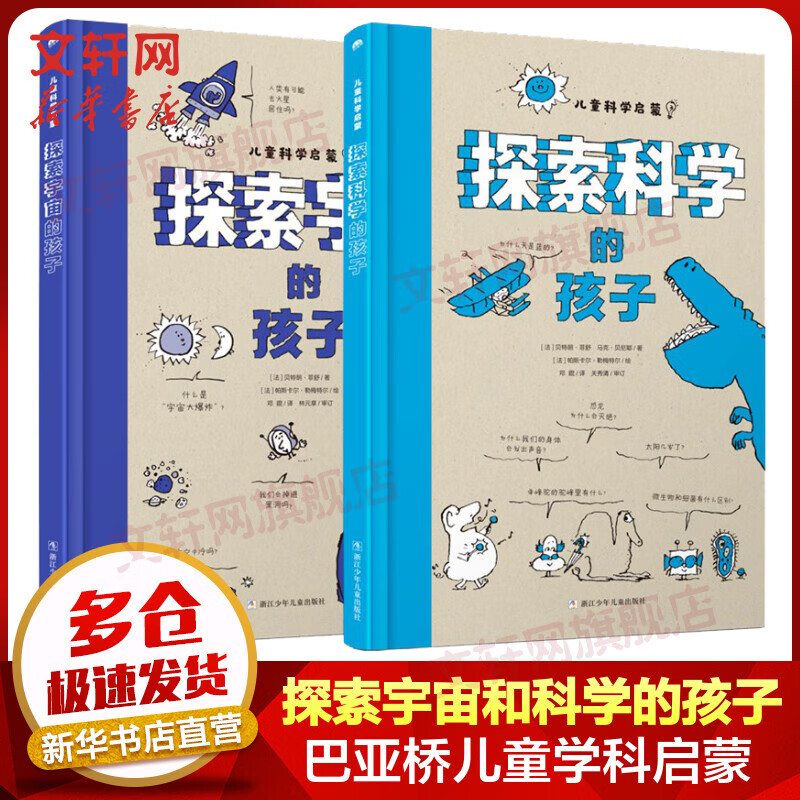 巴亚桥儿童科学启蒙系列 全套2册 探索宇宙的孩子 探索科学的孩子