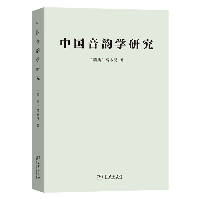 中国音韵学研究(繁体) [瑞典]高本汉 著