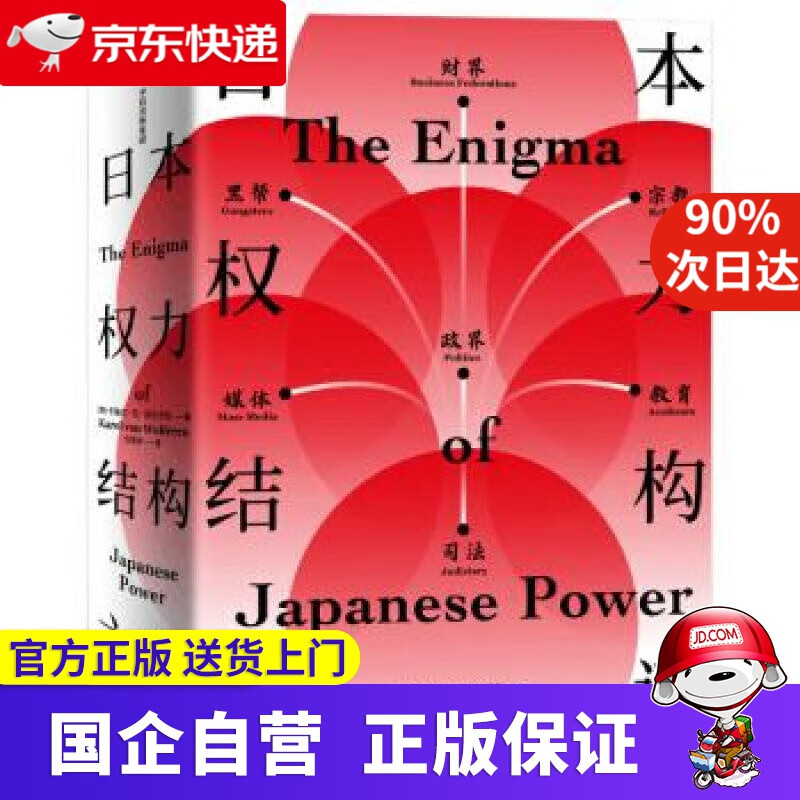 【正版新书】日本权力结构之谜 中信出版 9787521711394
