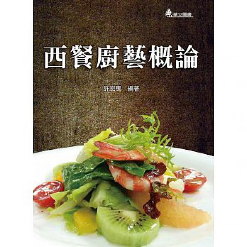 现货 正版 原版进口图书 西餐厨艺概论 18[华立图书][许宏寓]恒学