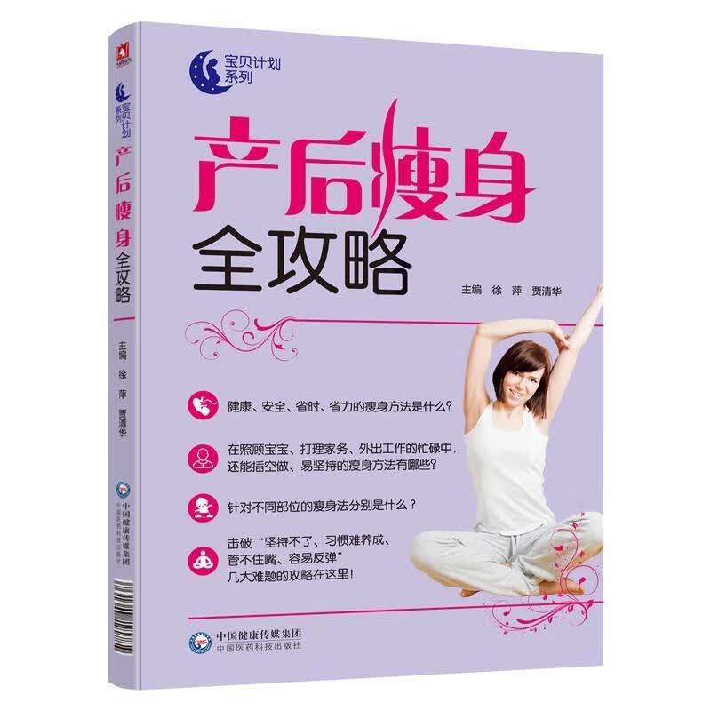产后全攻略徐萍养生/*9787521403138 产妇减肥基本知识
