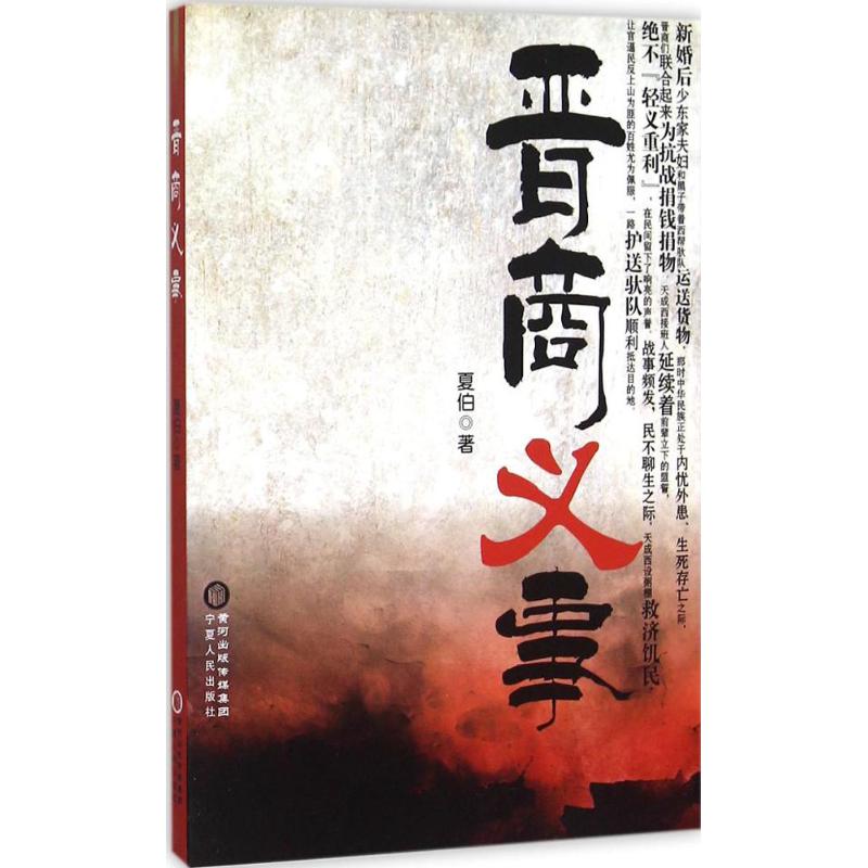 晋商义事 夏伯 作 书籍