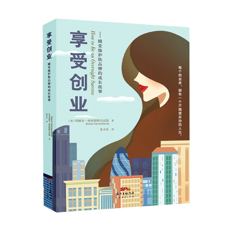 享受创业--殿堂级护肤品牌的成长故事