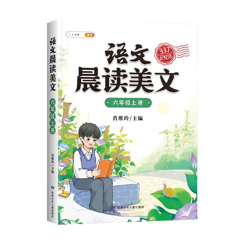 斗半匠语文晨读美文六年级上册337晨读法同步课本单元主题小学生课本拓展课外阅读书籍