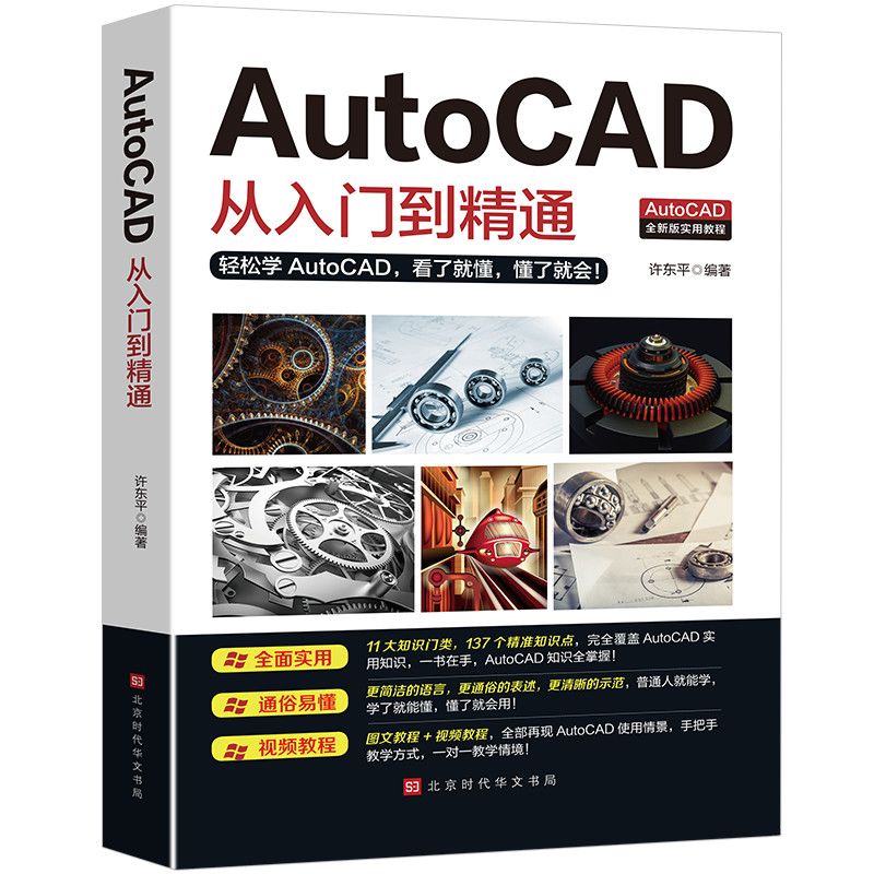AutoCAD从入门到精通 零基础自学cad软件安装机械制图室内设计 电脑机械制图绘图cad教程书籍 cad基础入门教程CAD绘图书籍 店长推荐