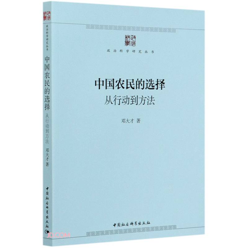 中国农民的选择：从行动到方法