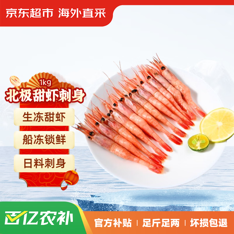 京东生鲜 北极甜虾刺身1kg/盒90-120只 (MSC认证) 日料刺身 生制带壳 即食