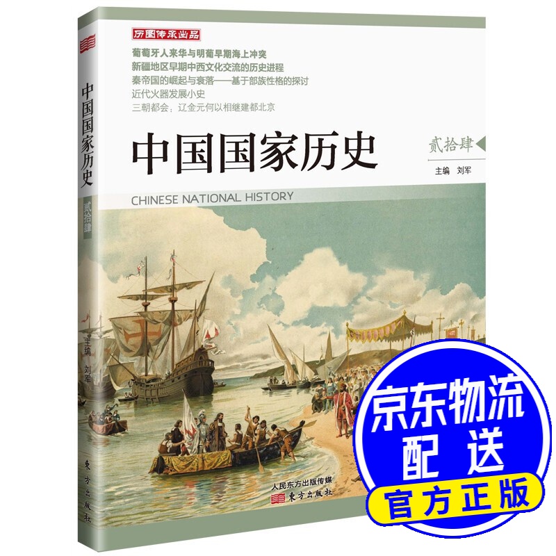 中国国家历史（贰拾肆）