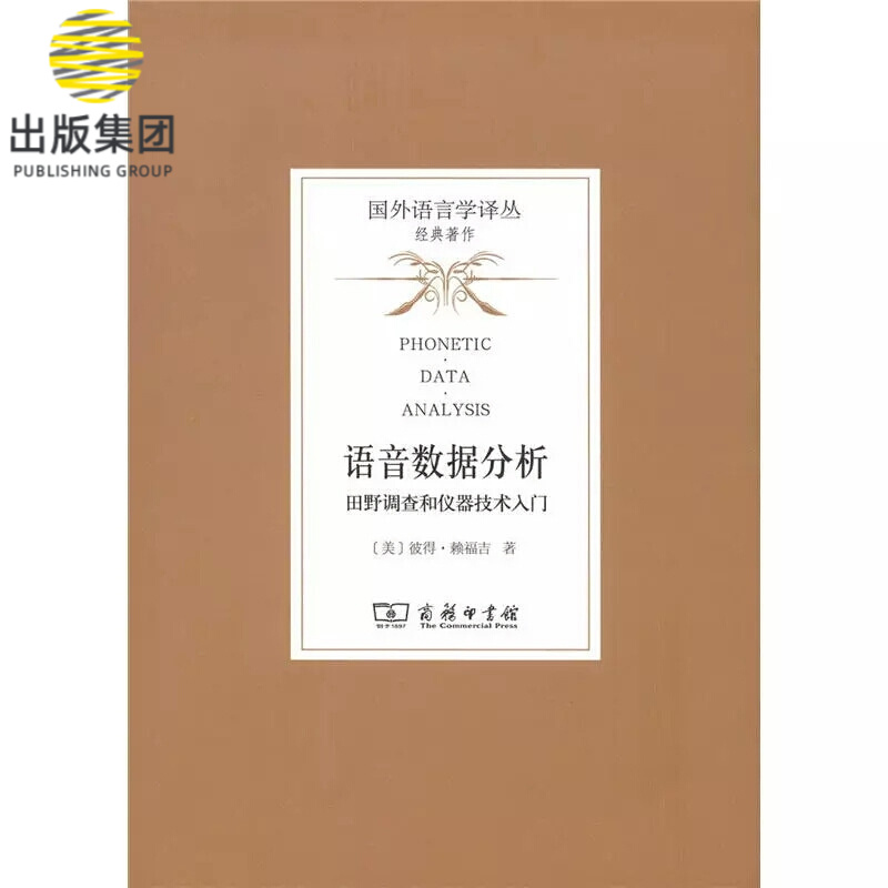 语音数据分析(田野调查和仪器技术入门)/国外语言学译丛