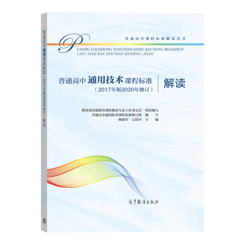 【现货速发】普通高中通用技术课程标准解读 2017年2020修订版 新高中课标解读