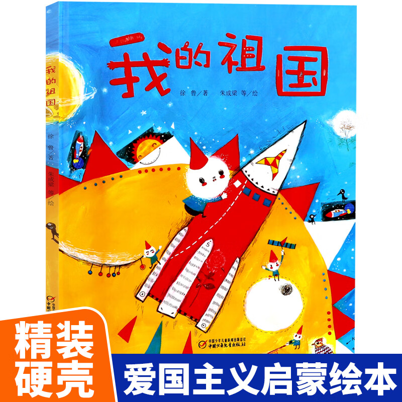 我爱我的祖国绘本徐鲁著幼儿园tuijian阅读2-8岁红色经典故事图画书籍