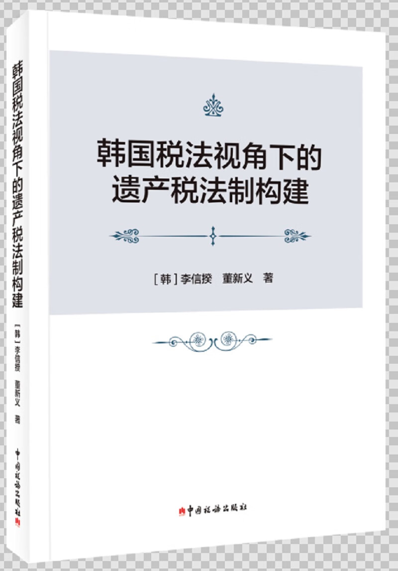韩国税法视角下的遗产税法制构建