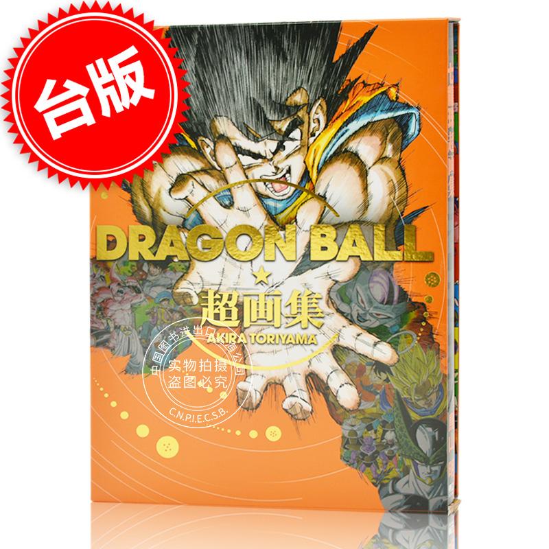 台版 DRAGON BALL龙珠超画集 鳥山明 七龙珠系列 东立出版 繁体中文 七龍珠超畫集