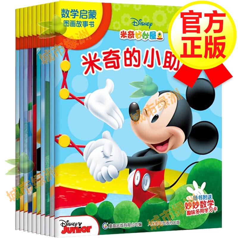 迪士尼米奇妙妙屋全套10册 数学启蒙图画故事书 3-6岁幼儿童数学启蒙读物米奇妙妙屋数学启蒙图画故事书(共10册) 2-3-4-5-6岁儿童数理启蒙读物 早期数学与逻辑分析能力训练 卡通图儿童节礼物礼