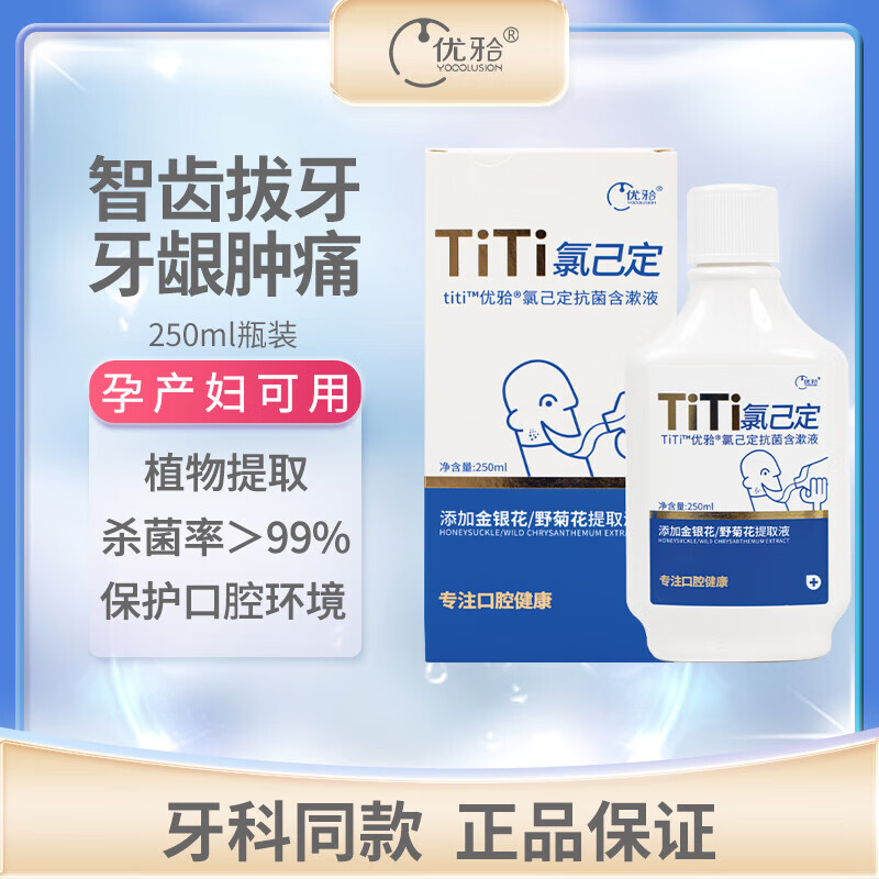 好康優(yōu)牙合TITI漱口水含漱液  智齒拔牙后術(shù)后正畸氯己定孕產(chǎn)婦可用 1瓶裝*【250ml/瓶】