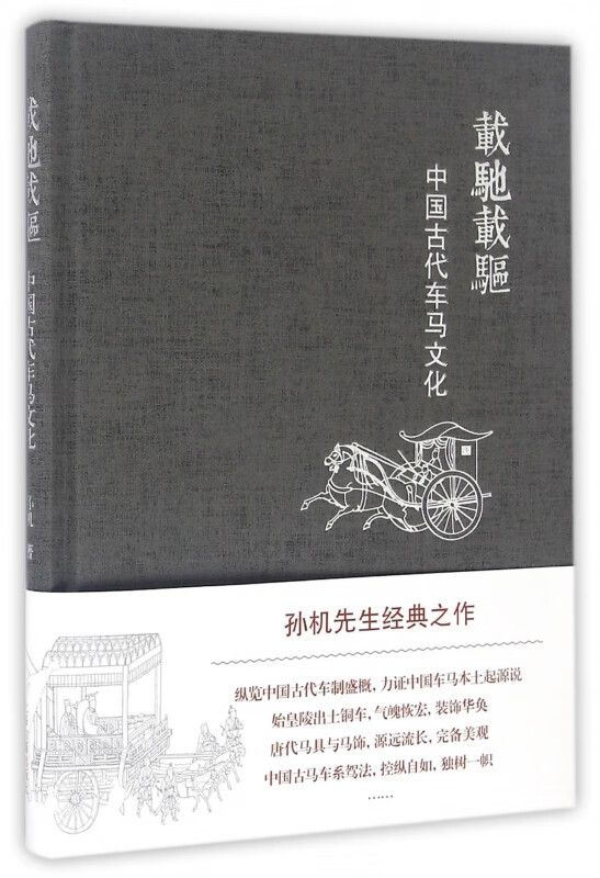 载驰载驱(中国古代车马文化)(精)