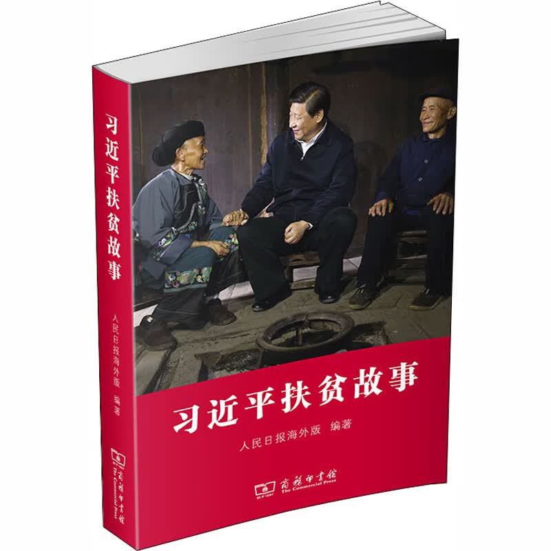 习近平扶贫故事 2020中国好书