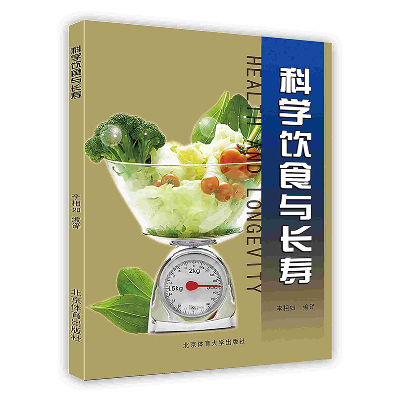 [按需印刷]科学饮食与长寿