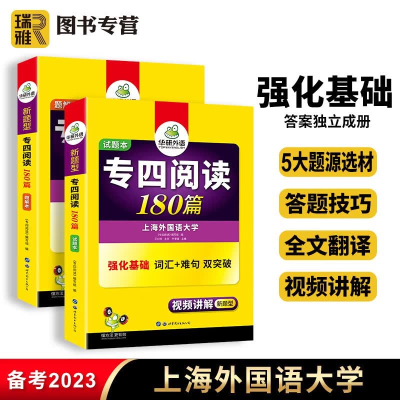【官方直营】华研外语 专四阅读 英语专业四级阅读理解180篇专项训练 备考2024年新题型 搭听力口语作文写作翻译完形填空复习资料