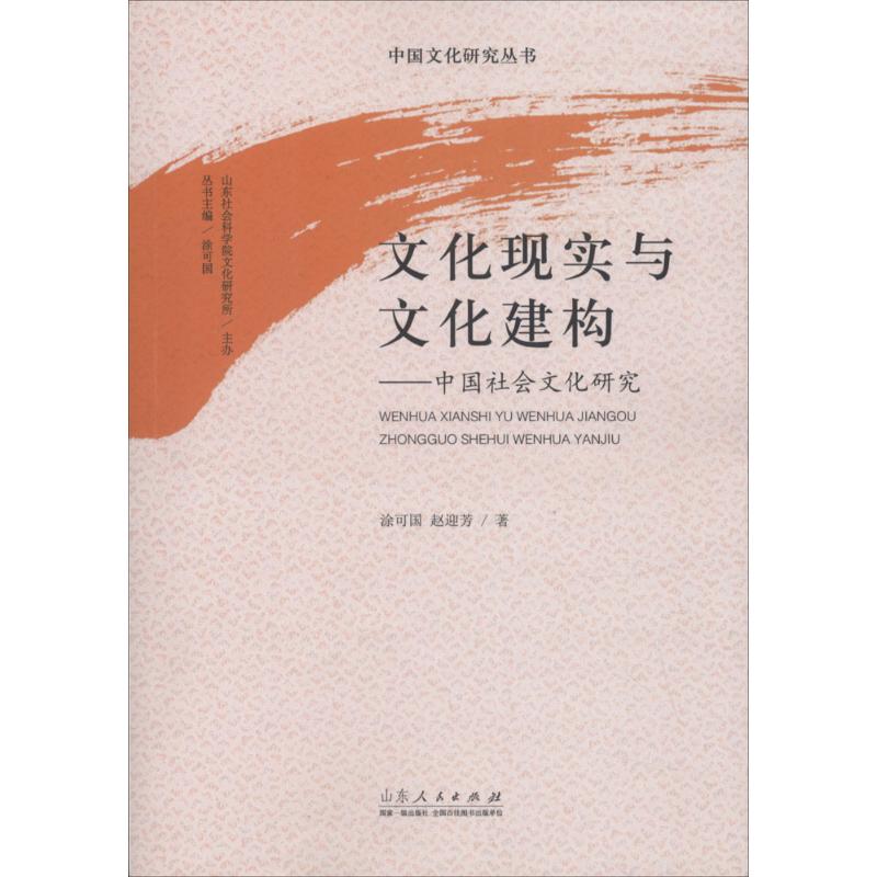 文化现实与文化建构 涂可国,赵迎芳 作 书籍