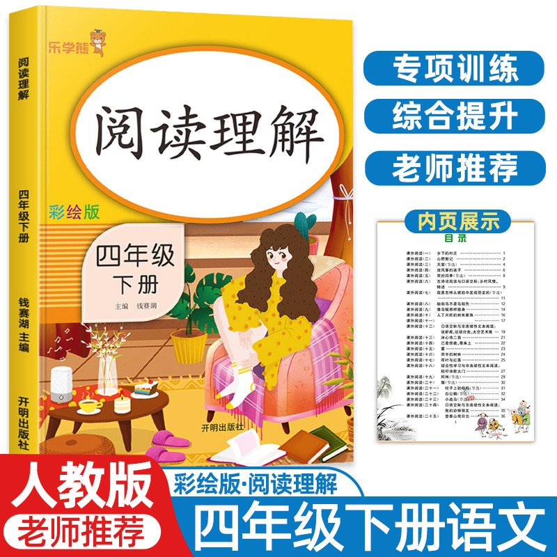 阅读理解四年级下册阅读理解专项训练题人教部编版乐学熊小学4四年级