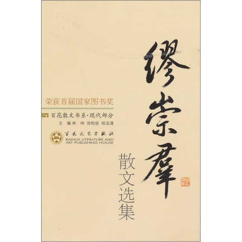 缪崇群散文选集【正版好书】