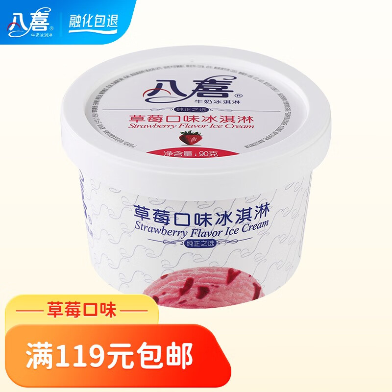 大牌雪糕补贴炒底 八喜 牛nai冰淇淋经典款 90g/杯任选 任选12件99.8亓；多口味可选 - 线报酷