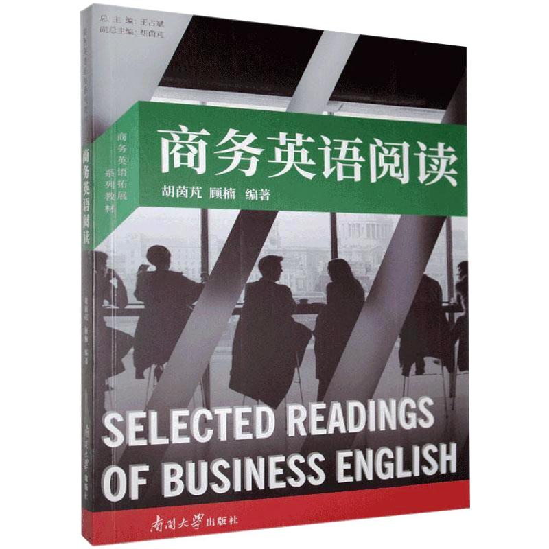 商务英语阅读(商务英语拓展系列教材) 图书