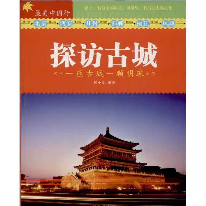 探访古城 钟小粤  书籍