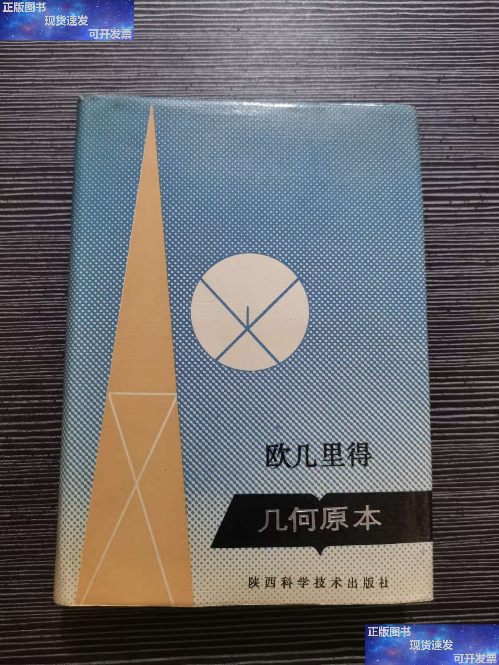 【二手9成新】欧几里得几何原本 精装 /欧几里得 陕西科学技术