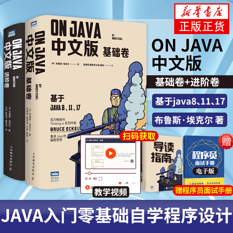 包邮】on Java 中文版 基础+进阶卷 布鲁斯埃克尔著 图灵出品编程从入门到精通基础自学程序设计书 凤凰新华书店旗舰店