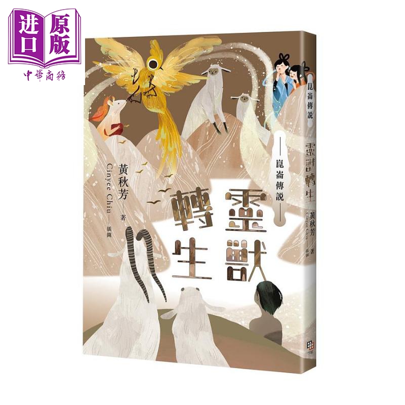 昆仑传说：灵兽转生 港台原版 黄秋芳 字亩文化