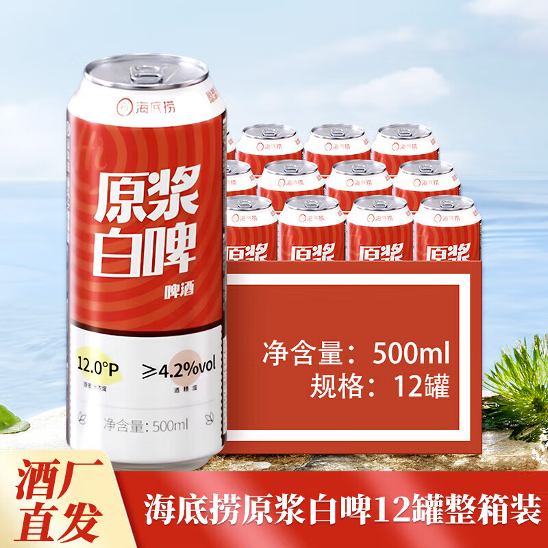 海底捞原浆精酿白啤 小麦啤酒 500mL 12罐