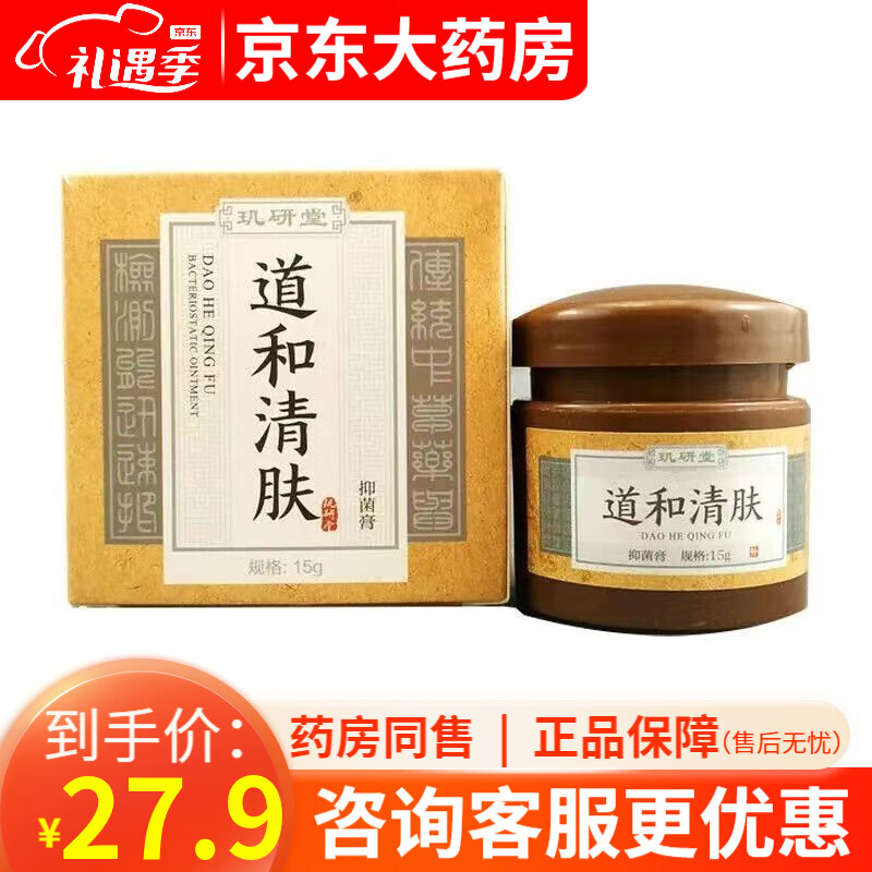 玑研堂道和清肤抑菌膏皮博士抑菌膏15g 蚊虫叮咬止y痒苗龙御坊玑研堂