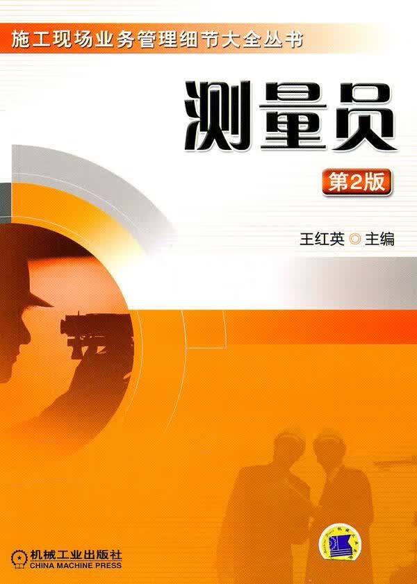测量员-第2版王红英建筑9787111319597 建筑测量技术教育教材