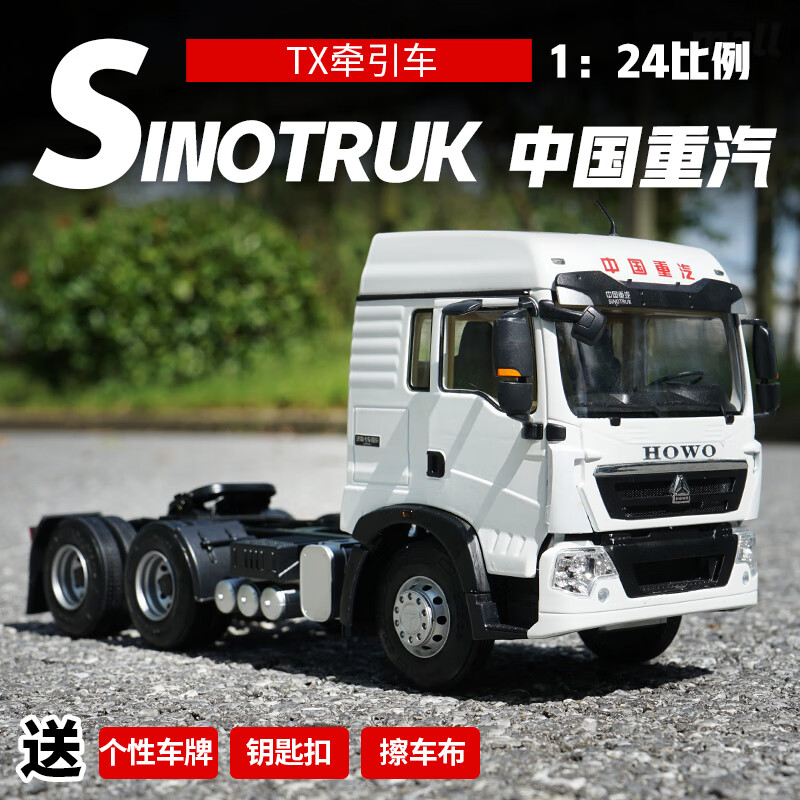 约巢中国重汽 howo豪沃tx牵引车1:24原厂合金卡车拖头模型 白色