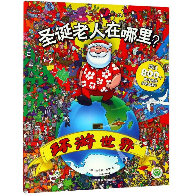 圣诞老人在哪里:环游世界