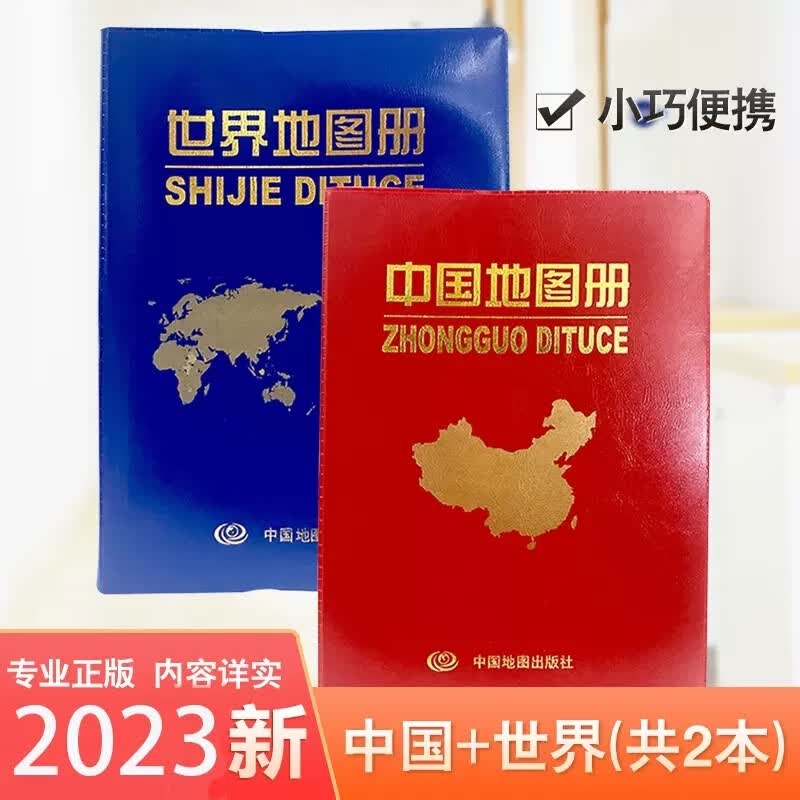 【32开2册】2023世界地图册加2023中国地图册正版全新全国城市地图交通旅游地图国家地理知识正版