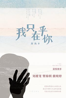 正版现货我只在乎你 郑执 作家出版社 9787506367417
