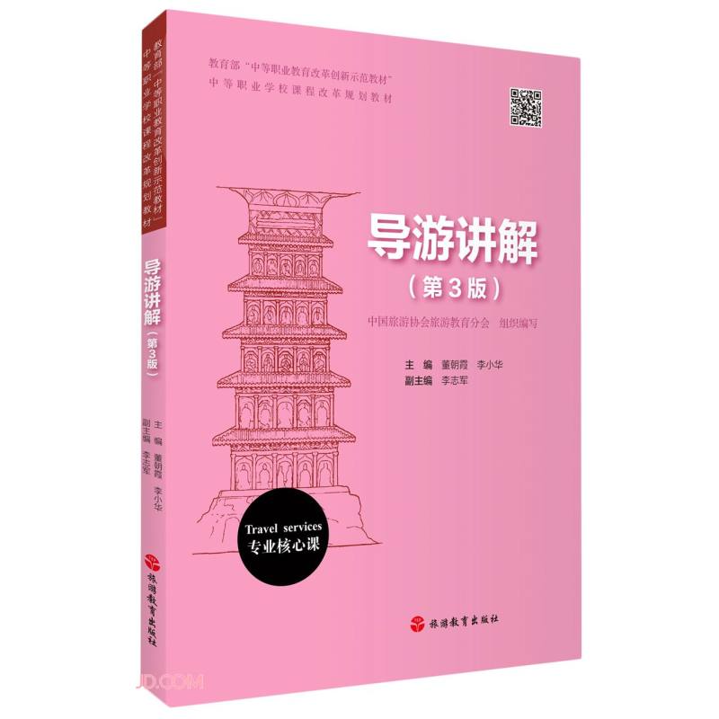 导游讲解（第3版）