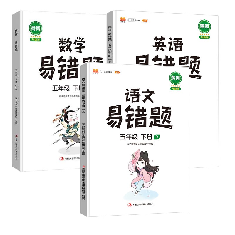 小学五年级下册语文数学英语易错题同步练习册人教部编版课本同步教辅口算题应用题天天练怎么看?