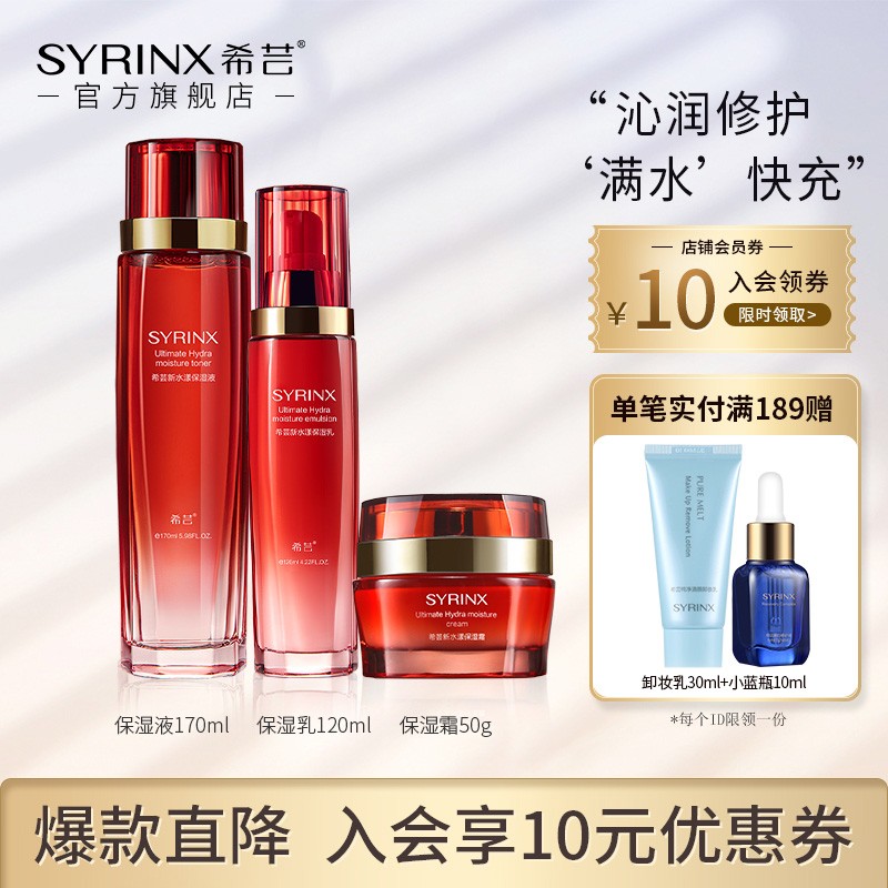 【情人节礼物】希芸(syrinx)新水漾面部护肤品套装 水乳精华化妆品