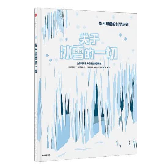 关于冰雪的一切 (捷克)斯捷潘卡 塞卡尼诺娃【正版】