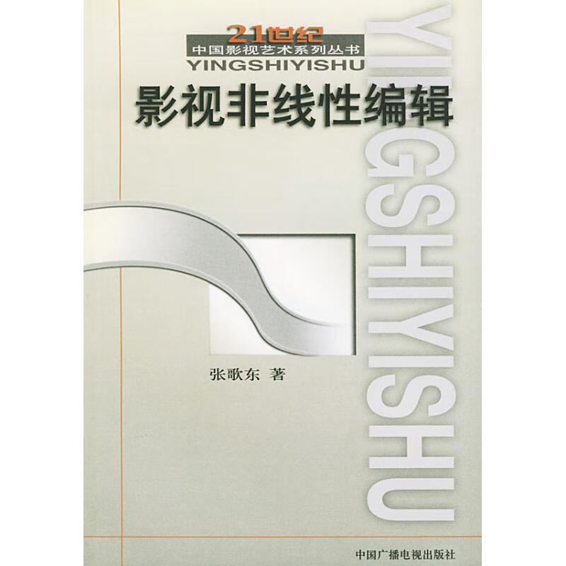 影视非线性编辑 张歌东 作 书籍