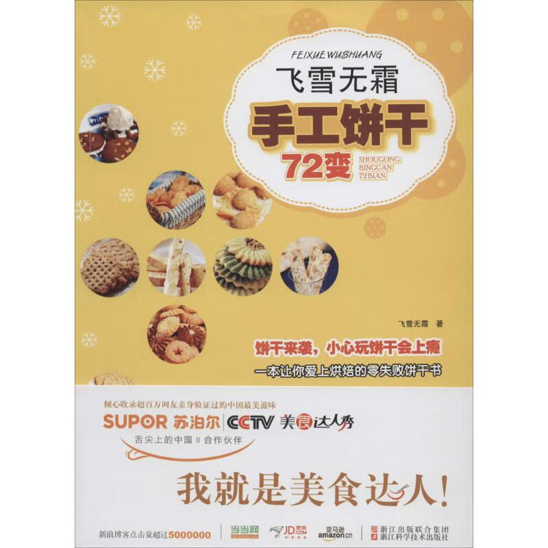 飞雪无霜·手工饼干72变 飞雪霜 书籍
