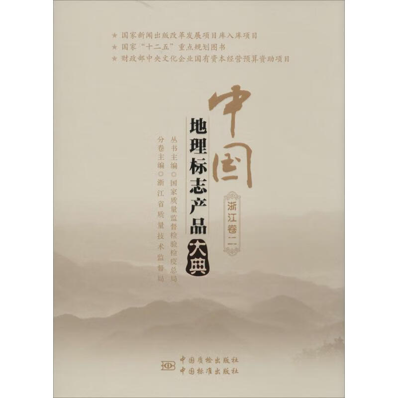 中国地理标志产品大典(2)浙江卷