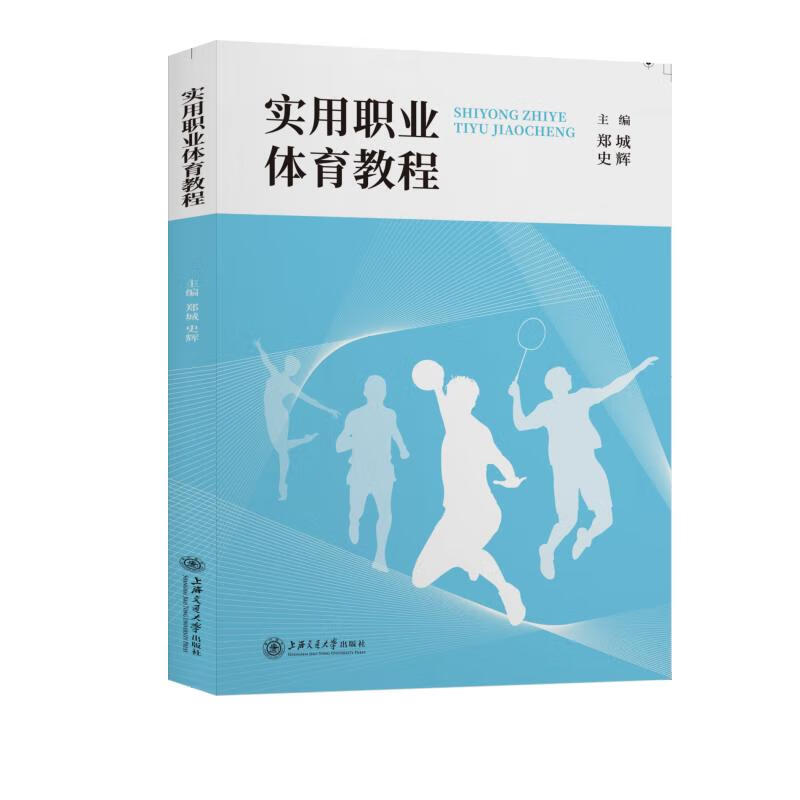 实用职业体育教程 郑城 书籍