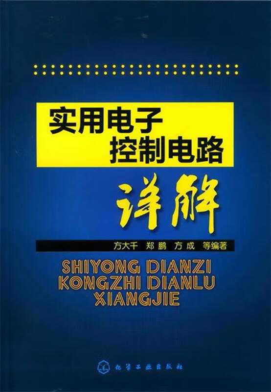 实用电子控制电路详解 方大千等编著【正版图书】