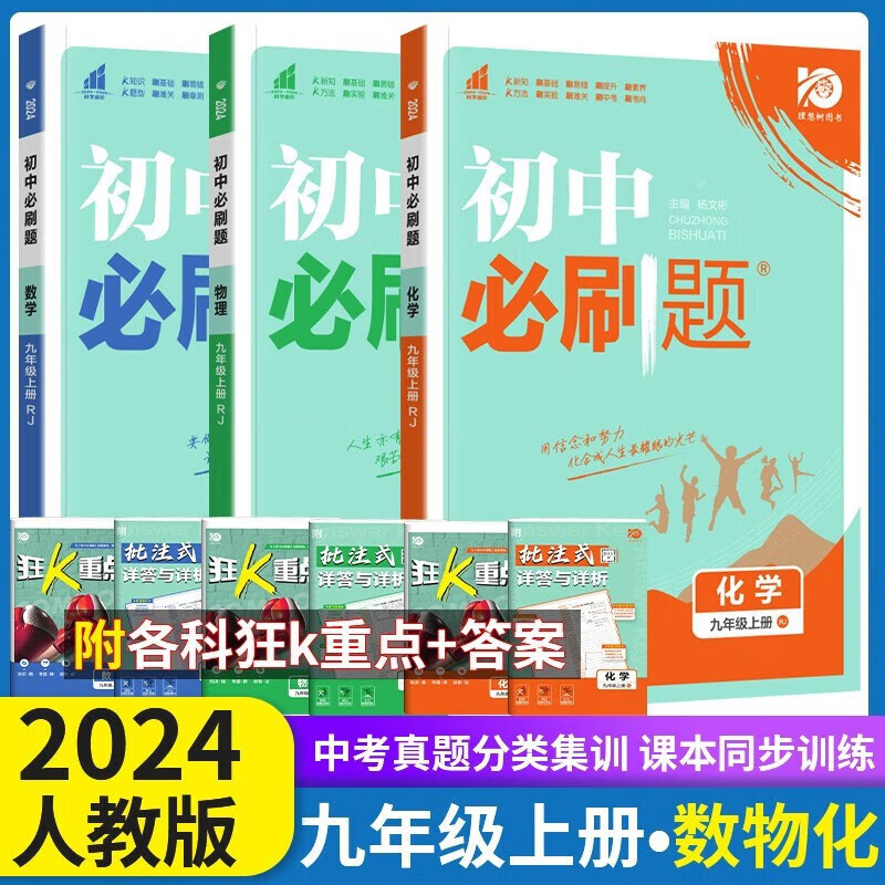 【九年级上册】2024版初中必刷题 九年级上册人教版RJ外研版北师版 初三上册同步训练配狂K重点 【三本】数学+物理+化学 人教